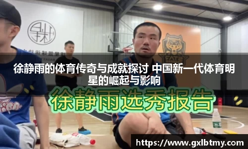 徐静雨的体育传奇与成就探讨 中国新一代体育明星的崛起与影响