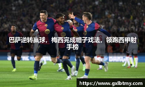 巴萨逆转赢球，梅西完成帽子戏法，领跑西甲射手榜