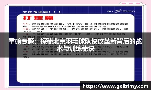 重磅专题：探秘北京羽毛球队快攻革新背后的战术与训练秘诀