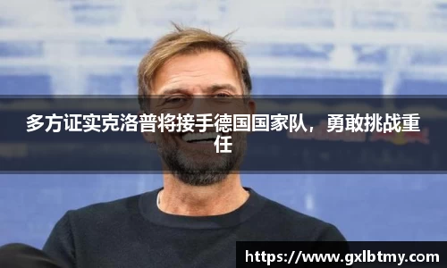 多方证实克洛普将接手德国国家队，勇敢挑战重任