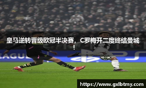 皇马逆转晋级欧冠半决赛，C罗梅开二度终结曼城！