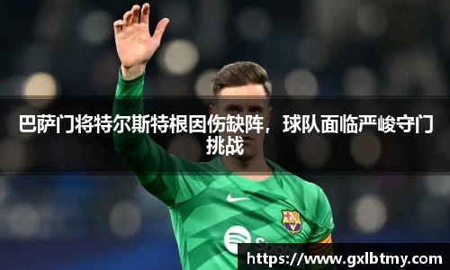 巴萨门将特尔斯特根因伤缺阵，球队面临严峻守门挑战