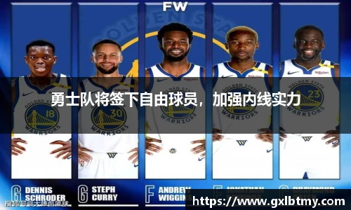 勇士队将签下自由球员，加强内线实力