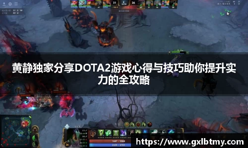 黄静独家分享DOTA2游戏心得与技巧助你提升实力的全攻略