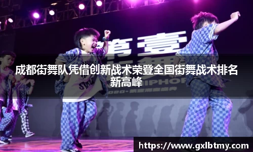成都街舞队凭借创新战术荣登全国街舞战术排名新高峰