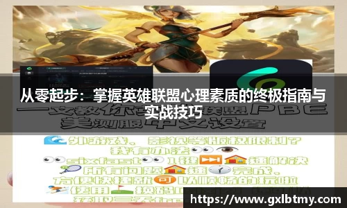 从零起步：掌握英雄联盟心理素质的终极指南与实战技巧