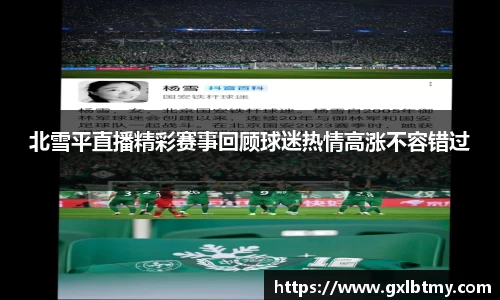 北雪平直播精彩赛事回顾球迷热情高涨不容错过