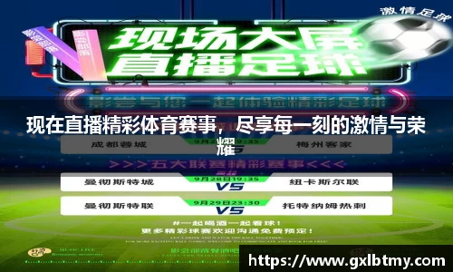 现在直播精彩体育赛事，尽享每一刻的激情与荣耀