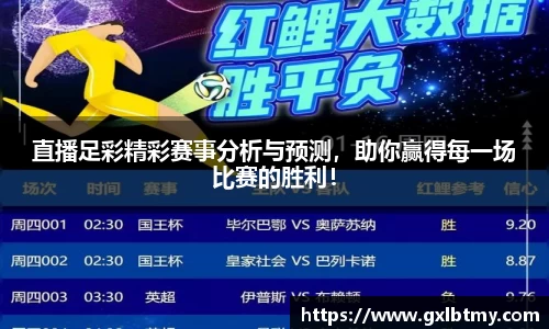 直播足彩精彩赛事分析与预测，助你赢得每一场比赛的胜利！