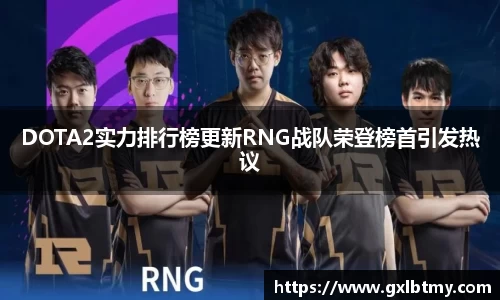 DOTA2实力排行榜更新RNG战队荣登榜首引发热议