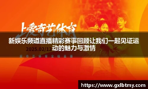 新娱乐频道直播精彩赛事回顾让我们一起见证运动的魅力与激情