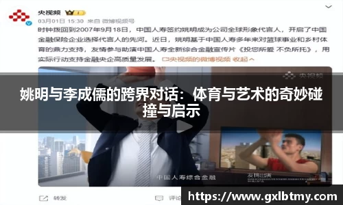 姚明与李成儒的跨界对话：体育与艺术的奇妙碰撞与启示