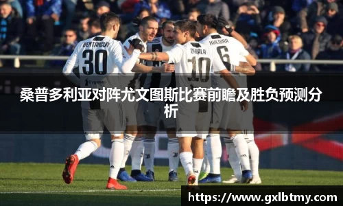桑普多利亚对阵尤文图斯比赛前瞻及胜负预测分析