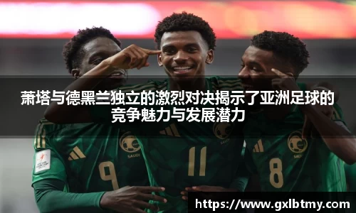萧塔与德黑兰独立的激烈对决揭示了亚洲足球的竞争魅力与发展潜力