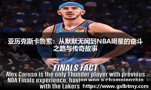 亚历克斯卡鲁索：从默默无闻到NBA明星的奋斗之路与传奇故事
