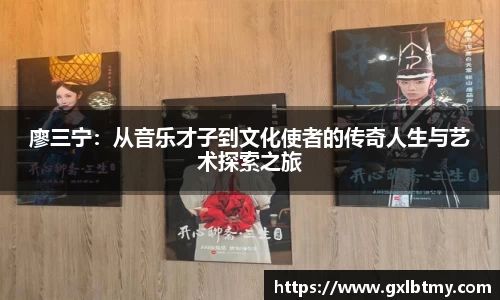 廖三宁：从音乐才子到文化使者的传奇人生与艺术探索之旅