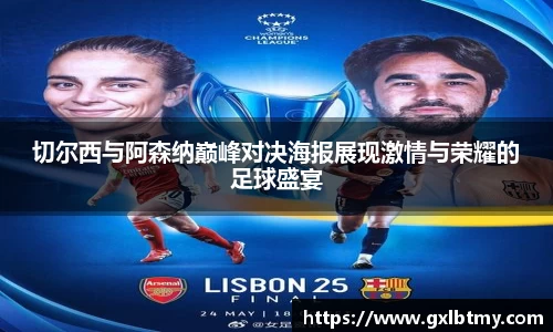切尔西与阿森纳巅峰对决海报展现激情与荣耀的足球盛宴