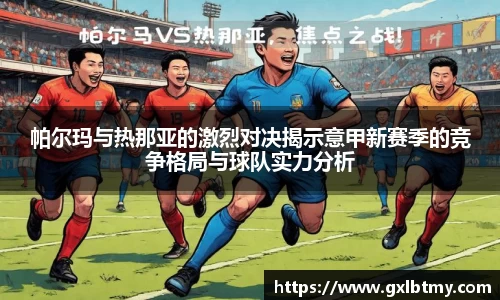 帕尔玛与热那亚的激烈对决揭示意甲新赛季的竞争格局与球队实力分析