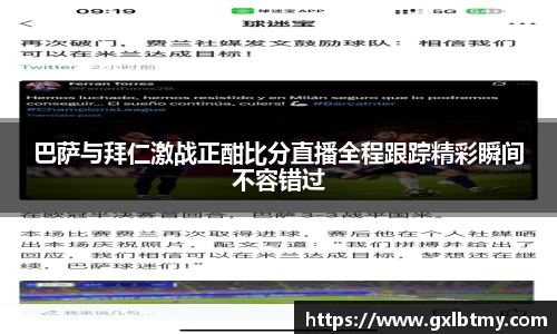 巴萨与拜仁激战正酣比分直播全程跟踪精彩瞬间不容错过
