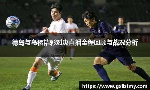 德岛与鸟栖精彩对决直播全程回顾与战况分析