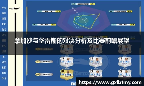 拿加沙与华雷斯的对决分析及比赛前瞻展望