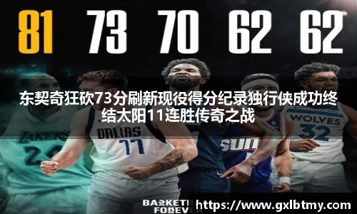 东契奇狂砍73分刷新现役得分纪录独行侠成功终结太阳11连胜传奇之战